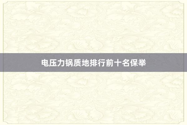 电压力锅质地排行前十名保举