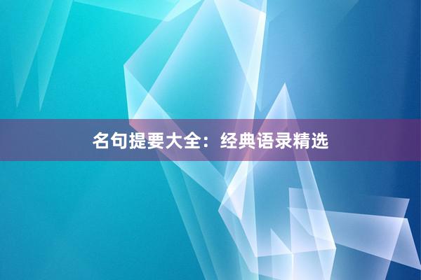 名句提要大全：经典语录精选
